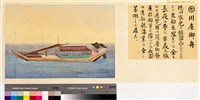 本邦(日本)船舶沿革圖藏品圖，第7張